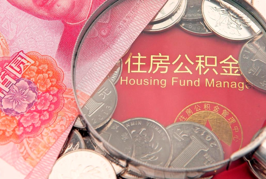 亳州缺钱怎么把公积金提取出来（缺钱怎么把公积金提取出来最多取多少）